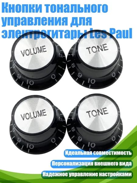 Кнопки тонального управления для электрогитары Les Paul, Черный