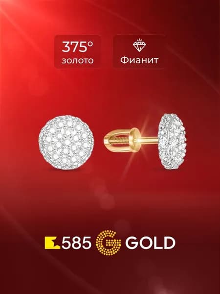 Серьги женские с фианитами из красного золота 375 пробы 585GOLD