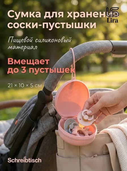 Сумка для хранения детской силиконовой соски-пустышки