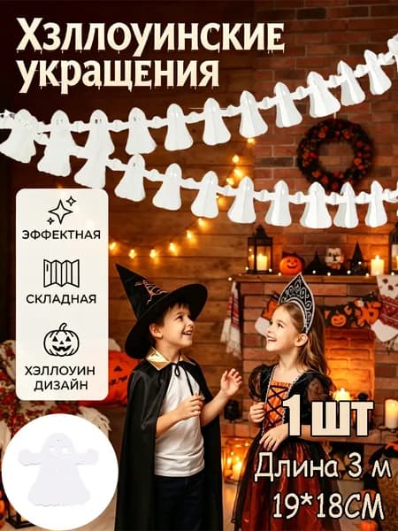 Бумажная растяжка на Хэллоуин