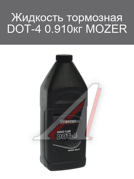 Тормозная жидкость DOT-4 0.91кг MOZER
