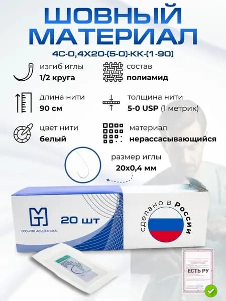 Материалы хирургические нерассасывающиеся шовные стерильные,КАПРОН (полиамид) MР 1 (USP 5-0), 90см, крученый неокрашенный нерассасывающийся, 20 шт/уп