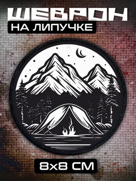 Шеврон на липучке кемпинг путешествия