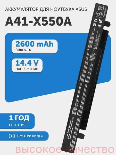 Аккумулятор для ноутбука ASUS 2600 мАч, (A41-X550, A41-X550A, CS-AUX550NB, X55L82H, X55L89H, AS X550-4S1P)