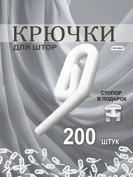 Крючки для штор пластиковых карнизов гардин 200 шт Улитка