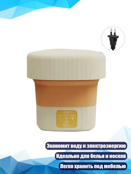 Складная стиральная машина 6.5L с отжимом, Желтый