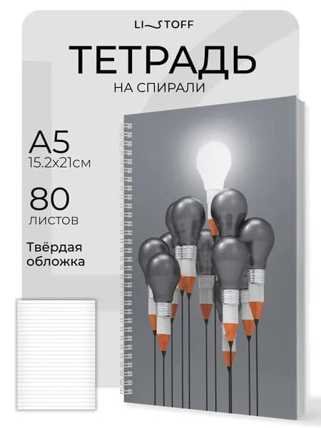 Тетрадь-блокнот в клетку А5 Listoff, 80 листов на пружине в твердой обложке
