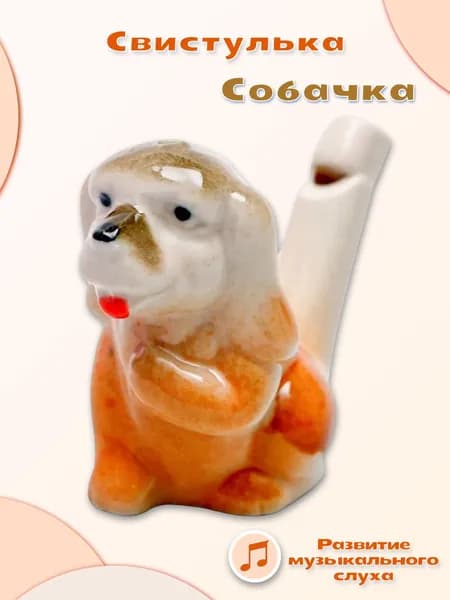 Свистулька керамическая "Собачка", детская музыкальная игрушка, свисток с водой, русский народный духовой инструмент, 3 х 7,5 х 5 см