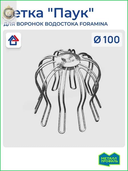 Сетка для водостока "Паук" D100 МП Foramina защитная сетка в воронку