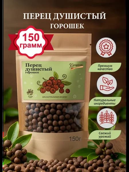 Перец душистый горошек, 150 грамм