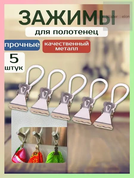 Держатель для полотенец 5 шт