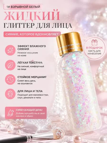 Глиттер жидкий сияющие стразы для лица, тела и волос, 8 ярких оттенков, стойкий водостойкий блеск для макияжа вечеринок и фестивалей