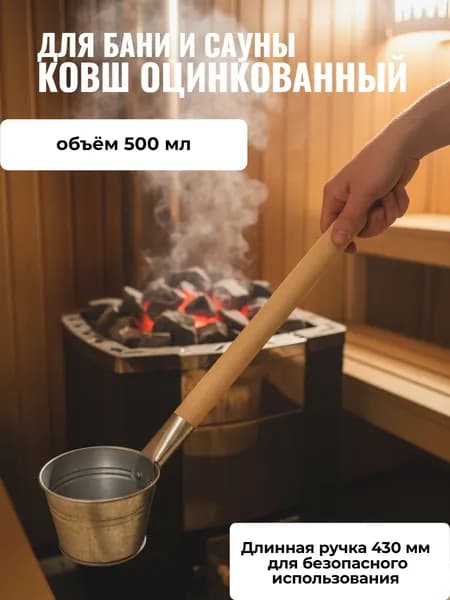 Оцинкованный ковш банный 0.5 л парной