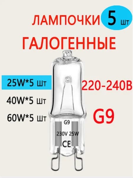 Лампочка, Цоколь:G9, 25 Вт, Галогенная, 5 шт.