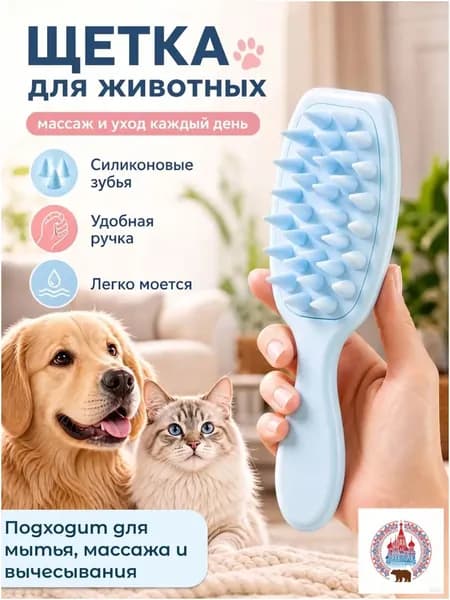 Силиконовая расческа для животных / Щетка для мытья кошек и собак / Щетка для массажа животных /