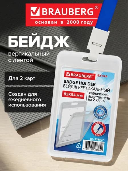 Бейдж для пропуска пластиковый вертикальный 85х54 мм, бейджик с лентой 45 см на 2 карты, защита от влаги и пыли, Brauberg Extra