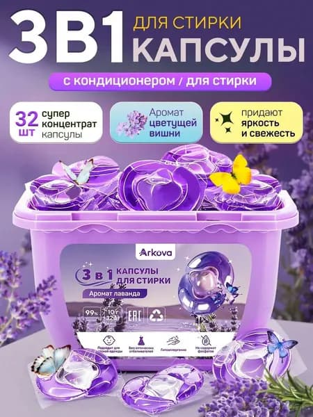 капсулы для стирки белья 3в1 с кондиционером Лавандовый Сад 10г 32 шт