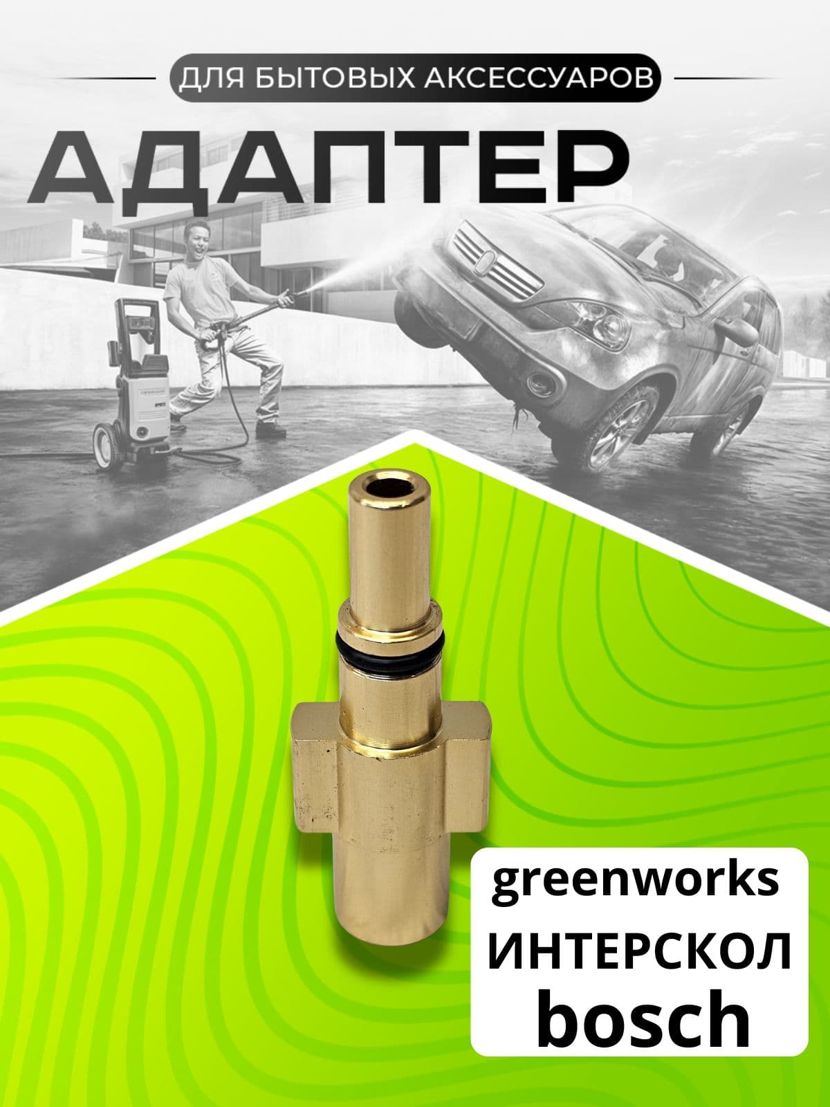 Адаптер для мойки высокого давления Bosch AQT 2013 Интерскол Greenworks AR Blue, Alum