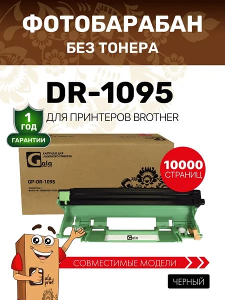 Фотобарабан GalaPrint DR-1095 для Brother HL-1202R/DCP-1602R совместимый