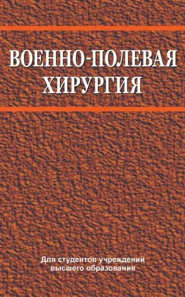 Военно-полевая хирургия | Богдан Василий Генрихович, Корик Владимир Евгеньевич | Электронная книга