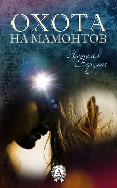 Охота на мамонтов | Берзина Наталья Александровна | Электронная книга