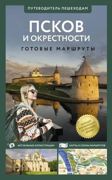 Псков и окрестности. Путеводитель пешеходам | Бабушкин Сергей Максович | Электронная книга