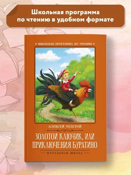 Золотой ключик, или Приключения Буратино. Сказка. Школьная программа по чтению | Толстой Алексей Николаевич