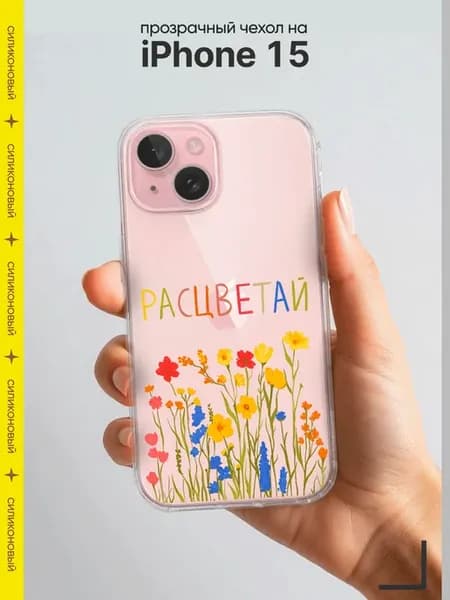 Чехол на iPhone 15 силиконовый защитный с принтом