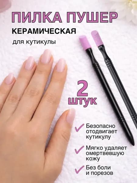 Пилка для кутикулы, карандаш для удаления, ремувер, пилочка для кутикулы, пушер