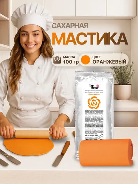 Мастика для торта кондитерская ОРАНЖЕВАЯ Top Decor 100 гр. для лепки сахарных фигурок и цветов, обтяжки торта