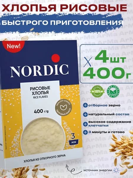 Nordic рисовые хлопья без варки, полезный завтрак 4 шт по 400г