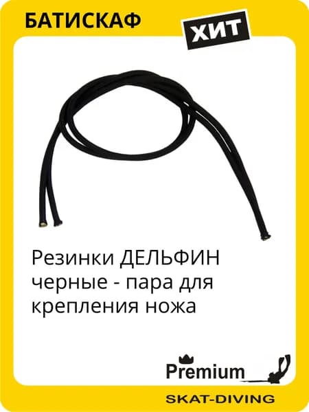 Резинки ДЕЛЬФИН черные - пара для крепления ножа, БАТИСКАФ для подводной охоты и фридайвинга