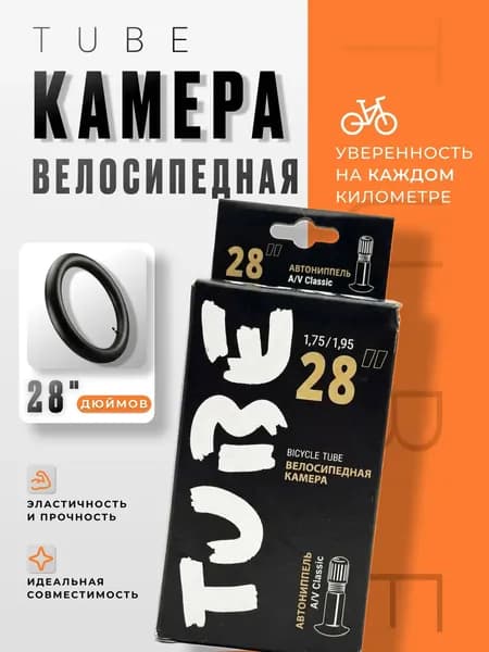 Велокамера, диаметр колеса:28 (дюймы)