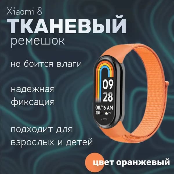 Тканевый ремешок для фитнес-браслета Xiaomi Mi Band 8, оранжевый
