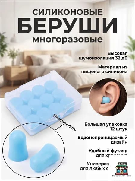 Беруши силиконовые для сна и плавания 12 шт в пластиковом кейсе