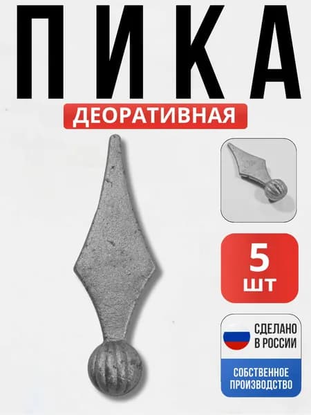 Набор 5 шт., Пика 120*40*25мм для ворот, забора, решеток, оградок