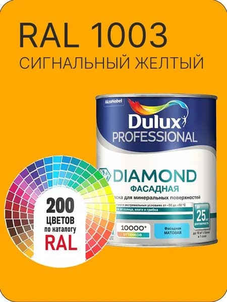 Краска для минеральных и деревянных фасадов Dulux Diamond цвет сигнальный-желтый Ral 1003 0.8 л.