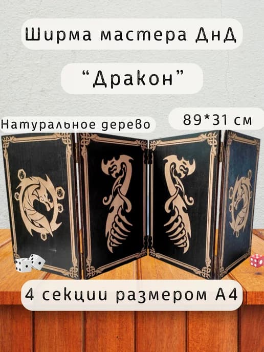 Ширма мастера ДнД 4 секции А4 "Дракон", подарок гм