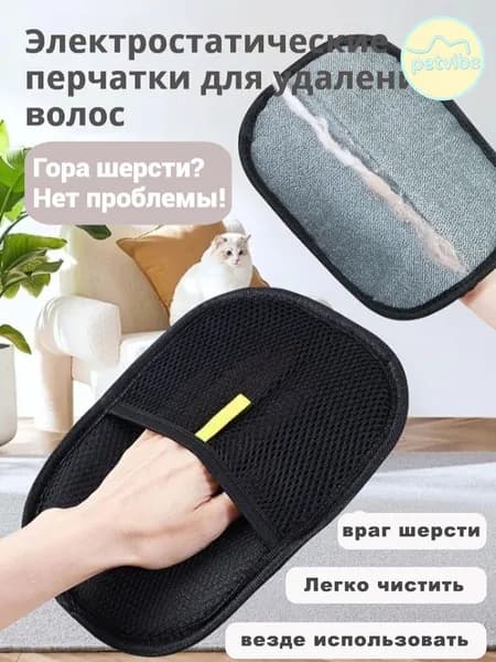Электростатическая перчатка для удаления шерсти Многоразовая, моющаяся, для мебели и одежды!