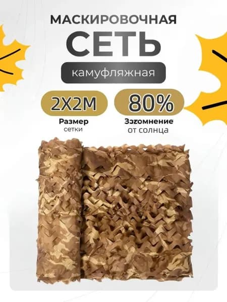 Маскировочная сетка 2х2 м/Цвет пустыни