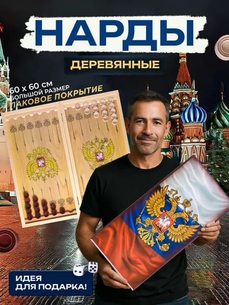 Нарды большие деревянные 60х60 см с рисунком Герб России, нарды подарочные