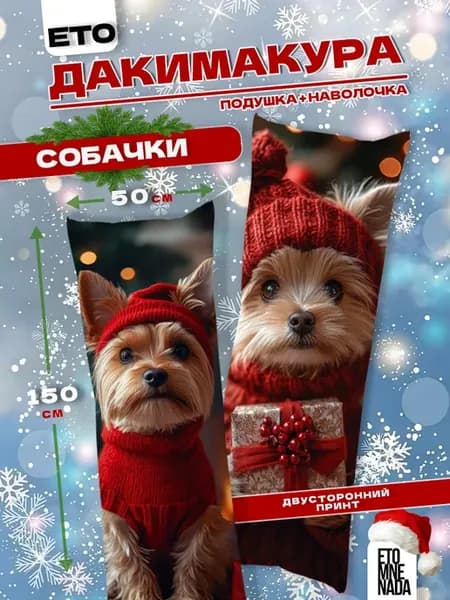 Подушка дакимакура Собака Йоркширский терьер 150х50