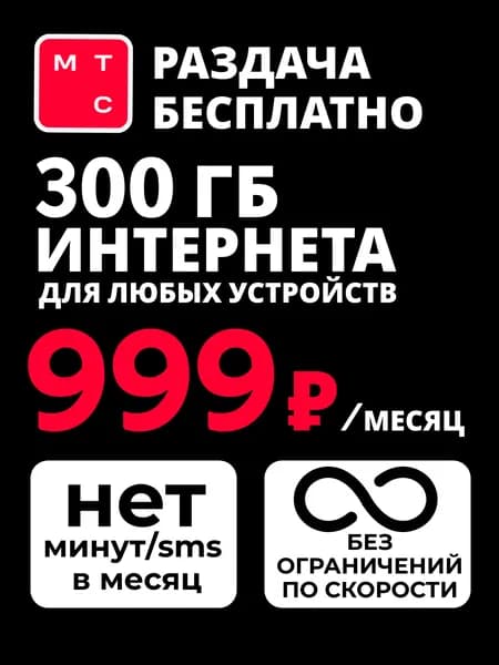 SIM-карта МТС тариф для роутера, модема, планшета, телефона, видеокамер наблюдения, автомагнитол, навигаторов