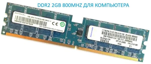 Ramaxel Оперативная память DDR2 2Gb 800Mhz  RML1320EF48D8W-800-LF Dimm PC2-6400 DDR2, 800 МГц, 1 x 2 ГБ (RML1320EF48D8W-800-LF)