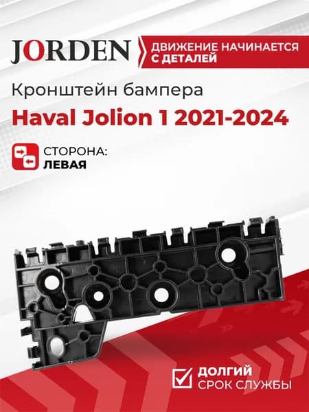 Кронштейн переднего бампера левый Хавал Джолион 1 Haval Jolion 2021-2026, крепление в бампер, пластиковый крепеж под штатный оригинал OEM 2803101XST01A
