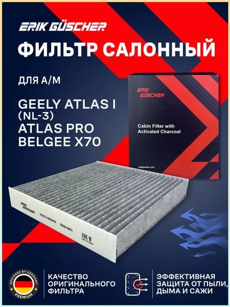 Фильтр салонный арт. EGC100009, 1 шт.