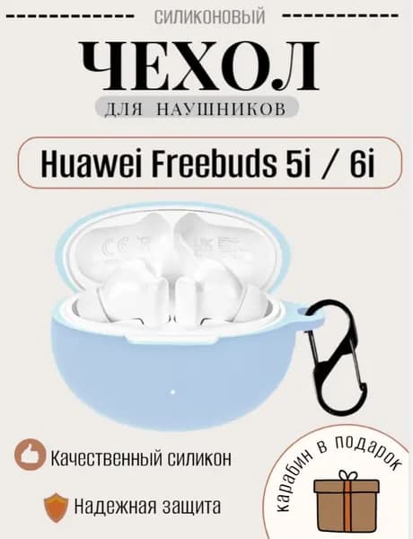 Силиконовый чехол (кейс) для наушников Huawei Freebuds 5i / 6i с карабином небесный