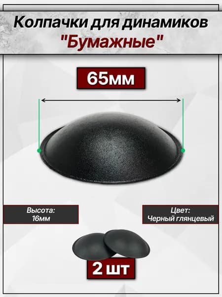 Бумажные колпачки для динамиков 65мм (глянцевые). Пылезащитные колпаки 2 шт.