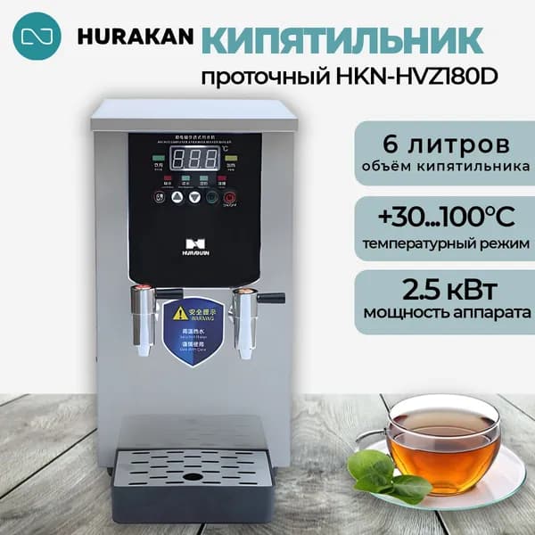 Кипятильник электрический Hurakan HKN-HVZ22D, профессиональный 2.5 кВт., 5 литров, 22 л/ч. 220 В.