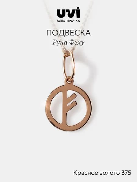 Подвеска золотая женская 375 денежная руна Феху, Ювелирочка